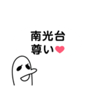 南光台を愛する人のスタンプ（個別スタンプ：19）