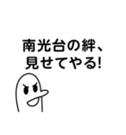 南光台を愛する人のスタンプ（個別スタンプ：22）
