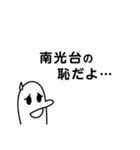 南光台を愛する人のスタンプ（個別スタンプ：23）
