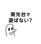 南光台を愛する人のスタンプ（個別スタンプ：24）