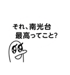 南光台を愛する人のスタンプ（個別スタンプ：26）