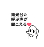 南光台を愛する人のスタンプ（個別スタンプ：29）