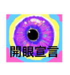 開眼宣言（個別スタンプ：1）