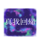 開眼宣言（個別スタンプ：4）