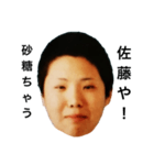 元佐藤さん！！！（個別スタンプ：1）