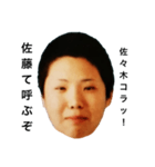 元佐藤さん！！！（個別スタンプ：3）