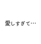 愛しすぎて、らぶ。文字のみスタンプ（個別スタンプ：2）