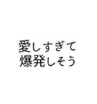 愛しすぎて、らぶ。文字のみスタンプ（個別スタンプ：4）