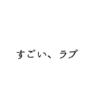 愛しすぎて、らぶ。文字のみスタンプ（個別スタンプ：8）