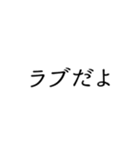 愛しすぎて、らぶ。文字のみスタンプ（個別スタンプ：10）