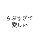 愛しすぎて、らぶ。文字のみスタンプ（個別スタンプ：21）