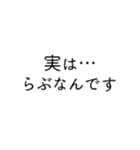 愛しすぎて、らぶ。文字のみスタンプ（個別スタンプ：22）