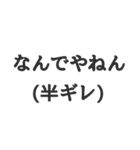 関西弁(辛口)（個別スタンプ：15）