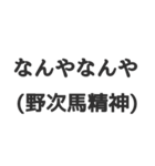 関西弁(辛口)（個別スタンプ：19）