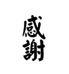 【40個】御礼,了解,謝罪等シンプル筆文字（個別スタンプ：1）