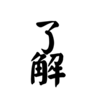 【40個】御礼,了解,謝罪等シンプル筆文字（個別スタンプ：18）