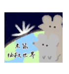 たまねずみ 第二弾（中国語版）（個別スタンプ：36）