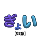 色んな御意（個別スタンプ：3）