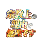 全力で宗教上の言い訳（個別スタンプ：1）