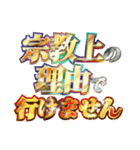 全力で宗教上の言い訳（個別スタンプ：2）