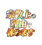 全力で宗教上の言い訳（個別スタンプ：3）