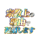 全力で宗教上の言い訳（個別スタンプ：4）