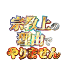 全力で宗教上の言い訳（個別スタンプ：5）