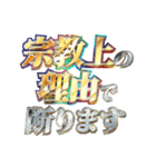 全力で宗教上の言い訳（個別スタンプ：6）