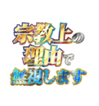 全力で宗教上の言い訳（個別スタンプ：8）