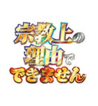 全力で宗教上の言い訳（個別スタンプ：9）