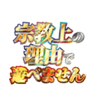 全力で宗教上の言い訳（個別スタンプ：11）