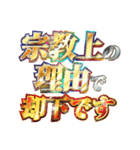 全力で宗教上の言い訳（個別スタンプ：12）