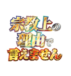 全力で宗教上の言い訳（個別スタンプ：14）