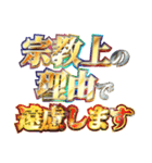 全力で宗教上の言い訳（個別スタンプ：15）