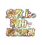 全力で宗教上の言い訳（個別スタンプ：19）