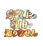 全力で宗教上の言い訳（個別スタンプ：20）