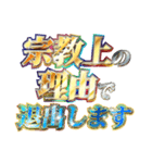 全力で宗教上の言い訳（個別スタンプ：21）