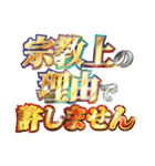 全力で宗教上の言い訳（個別スタンプ：27）