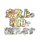 全力で宗教上の言い訳（個別スタンプ：28）