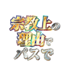 全力で宗教上の言い訳（個別スタンプ：29）