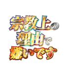 全力で宗教上の言い訳（個別スタンプ：30）