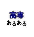 高専のつぶやき（個別スタンプ：38）