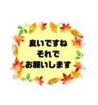 お誘い.返事①敬語 丁寧語★便利シンプル秋（個別スタンプ：12）