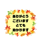 お誘い.返事①敬語 丁寧語★便利シンプル秋（個別スタンプ：16）