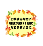 お誘い.返事①敬語 丁寧語★便利シンプル秋（個別スタンプ：19）