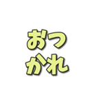 日常で良く使うひらがな4文字スタンプ（個別スタンプ：11）