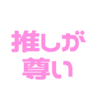 推しが常に尊い♡ピンク/桃色（個別スタンプ：1）