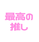 推しが常に尊い♡ピンク/桃色（個別スタンプ：19）