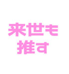 推しが常に尊い♡ピンク/桃色（個別スタンプ：20）