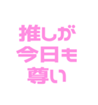 推しが常に尊い♡ピンク/桃色（個別スタンプ：37）